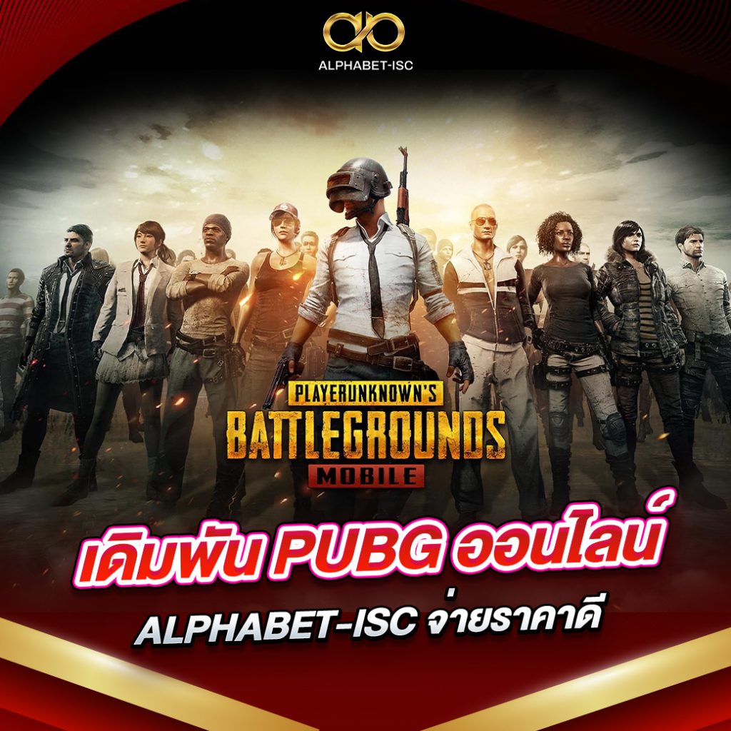 เดิมพัน PUBG