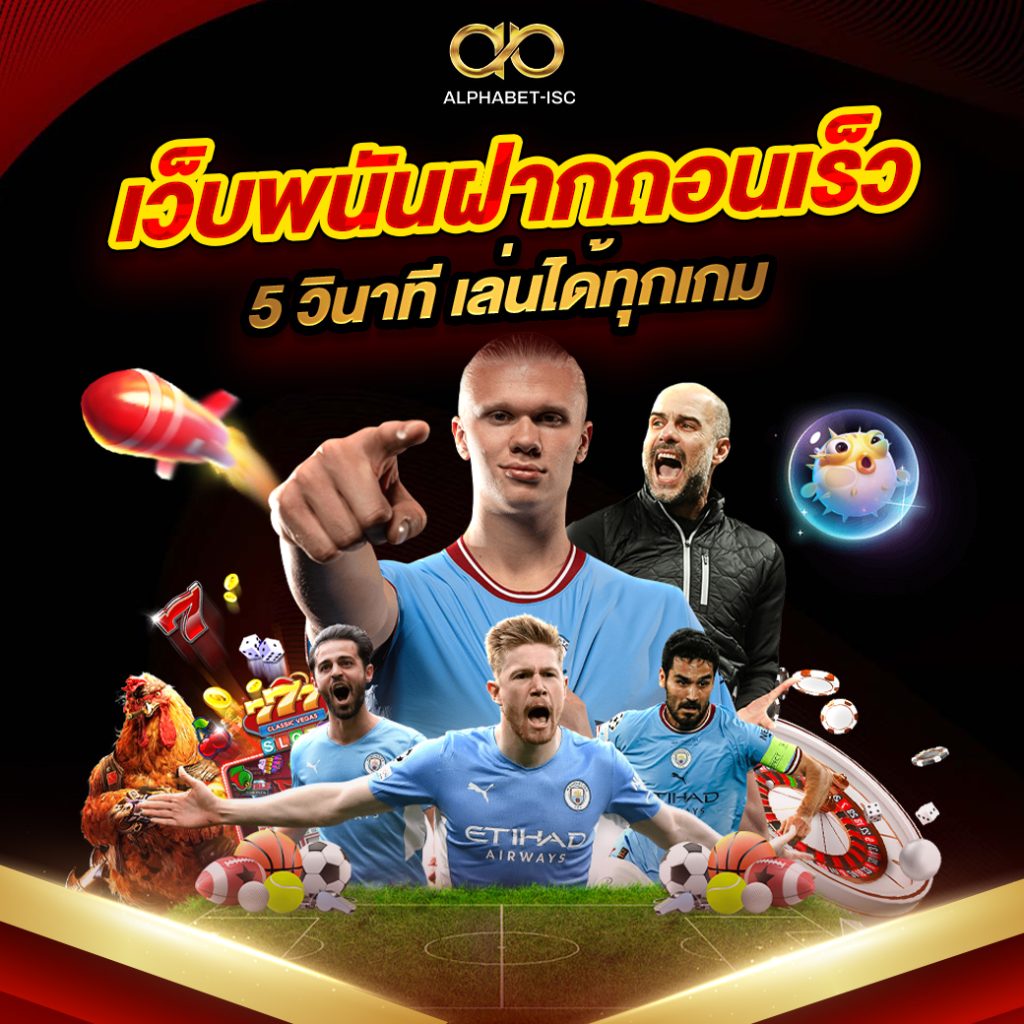 เว็บพนันฝากถอนเร็ว
