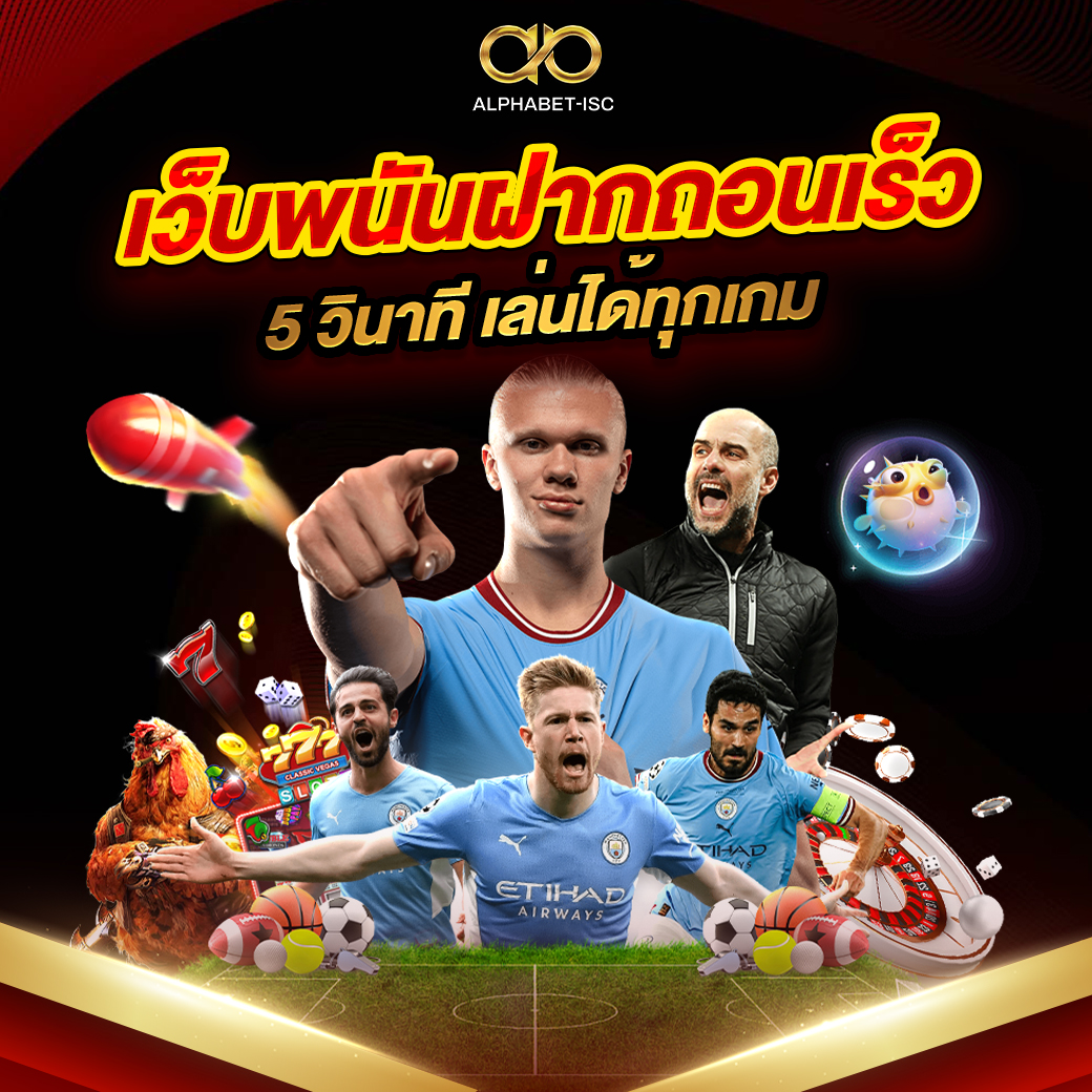 เว็บพนันฝากถอนเร็ว