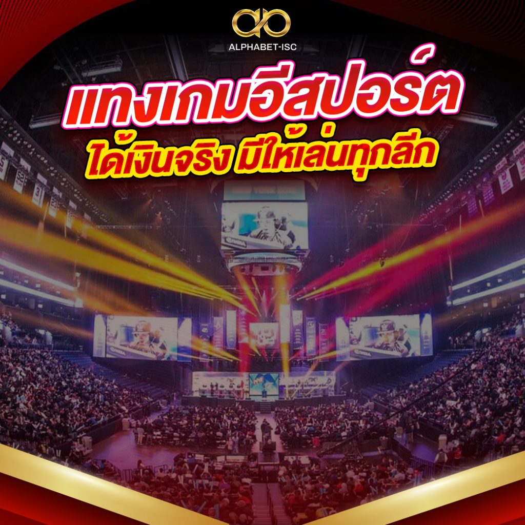 แทงเกม อีสปอร์ต