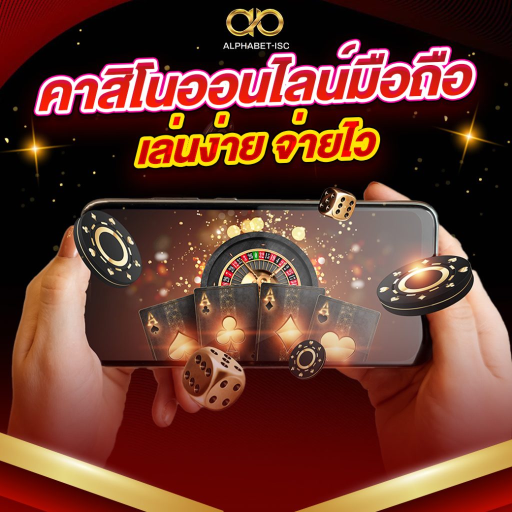 คาสิโนออนไลน์มือถือ