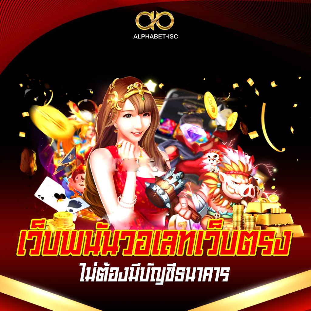เว็บพนันวอเลทเว็บตรง
