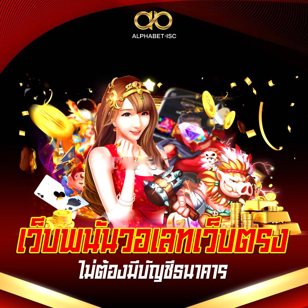 เว็บพนันวอเลทเว็บตรง