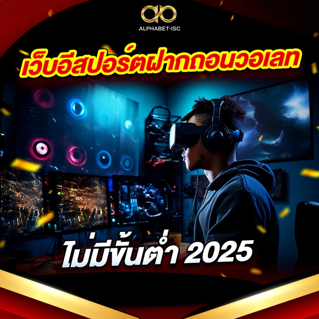 เว็บอีสปอร์ต