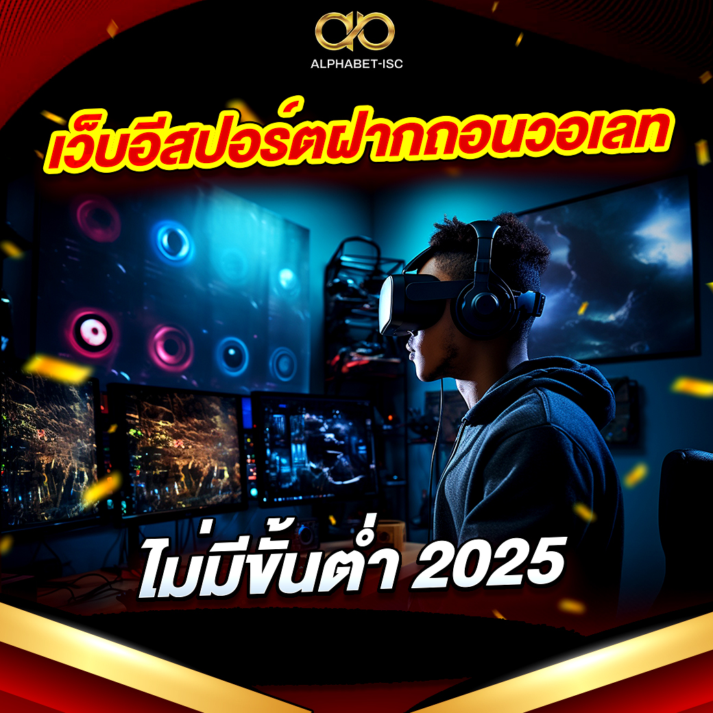 เว็บอีสปอร์ต
