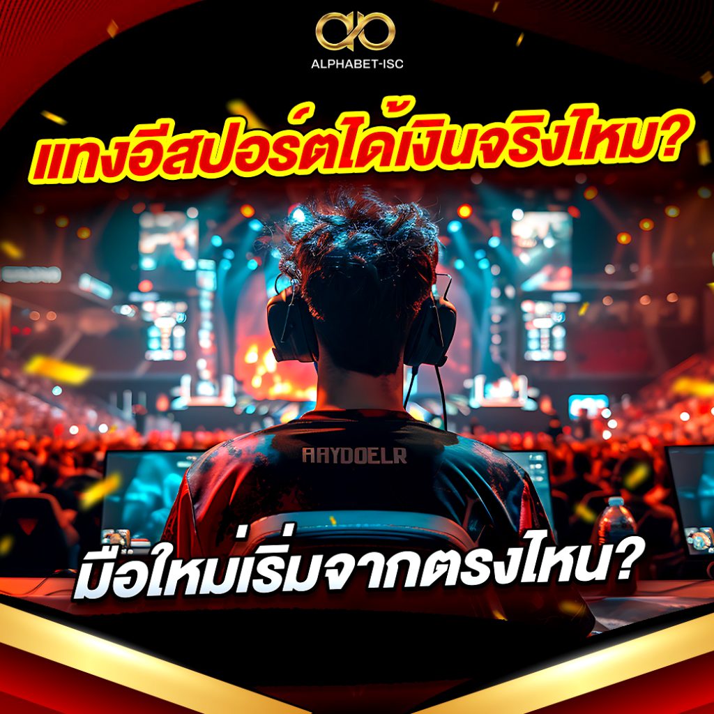 อีสปอร์ต