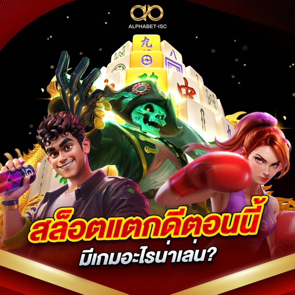 สล็อตแตกดีตอนนี้