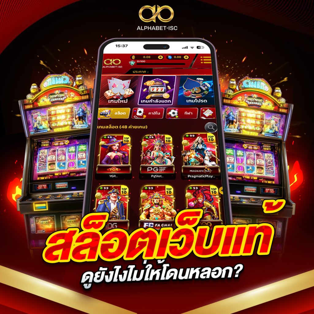 สล็อตเว็บแท้