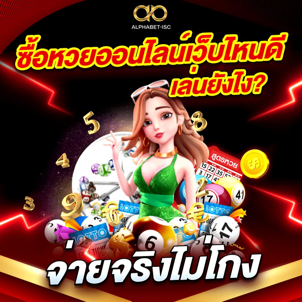 ซื้อหวยออนไลน์