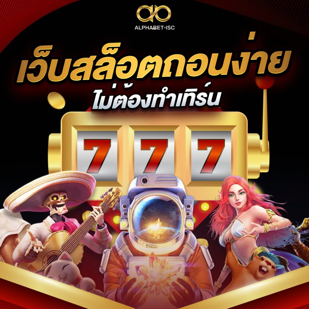 เว็บสล็อตถอนง่าย