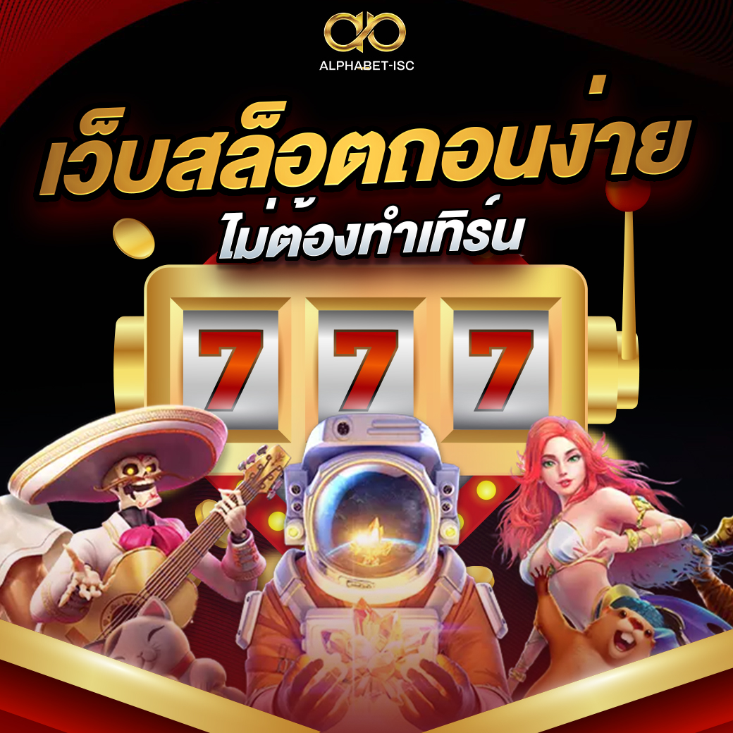 เว็บสล็อตถอนง่าย