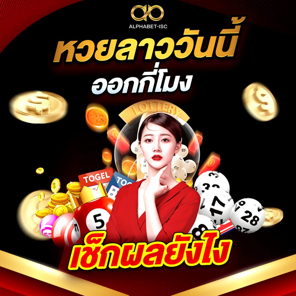 หวยลาว วันนี้