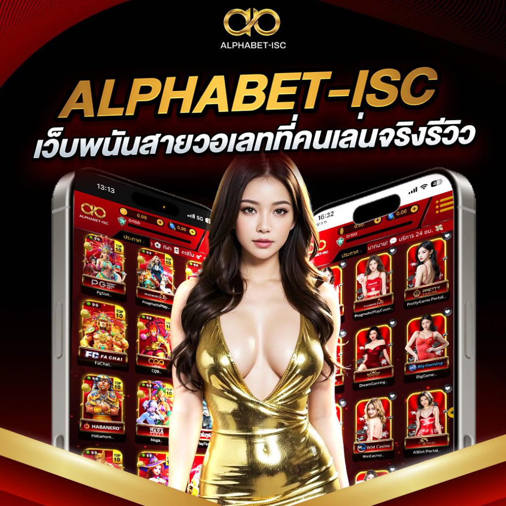 ALPHABET-ISC เว็บ พนัน