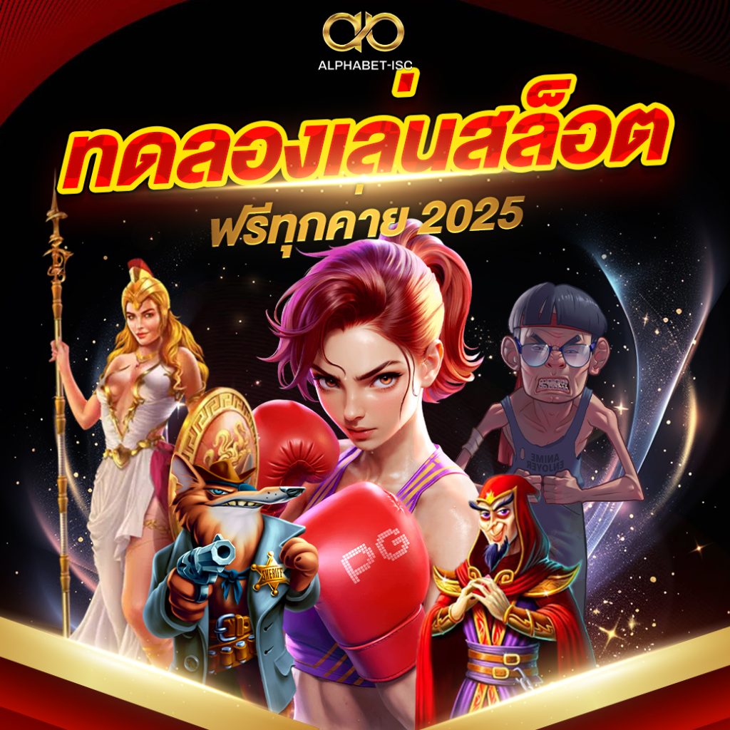 ทดลองเล่น สล็อต