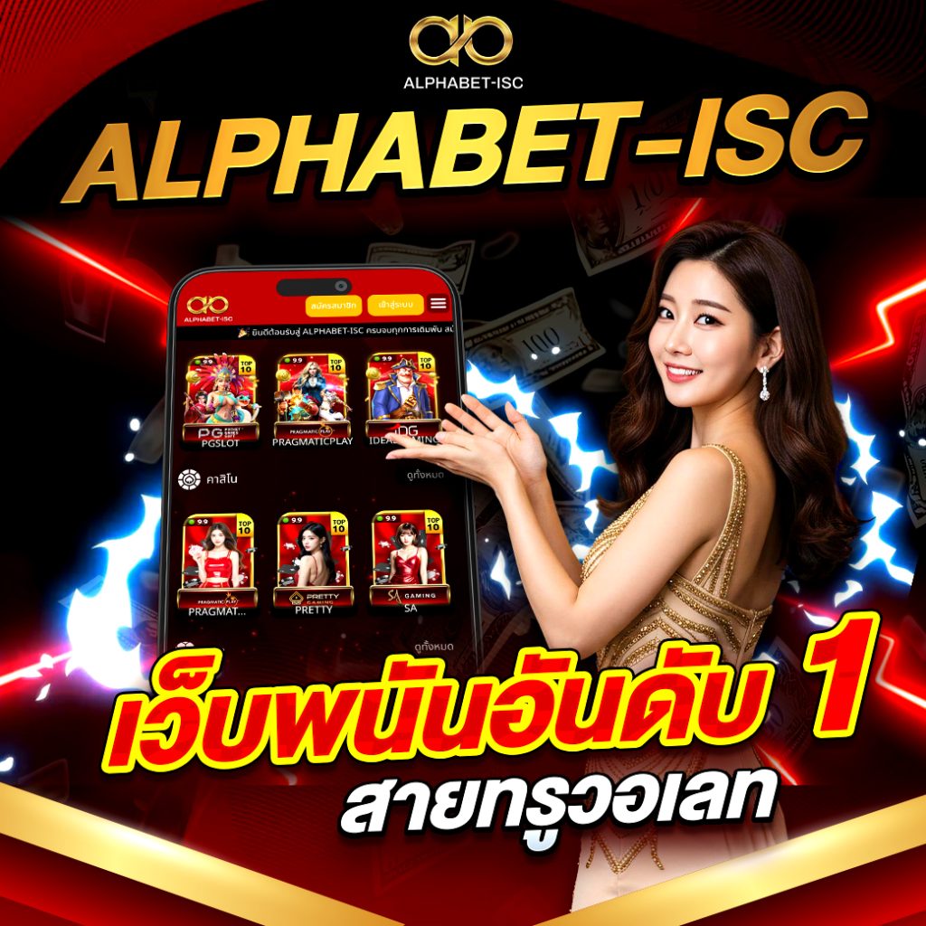 ALPHABET-ISC เว็บพนันอันดับ 1