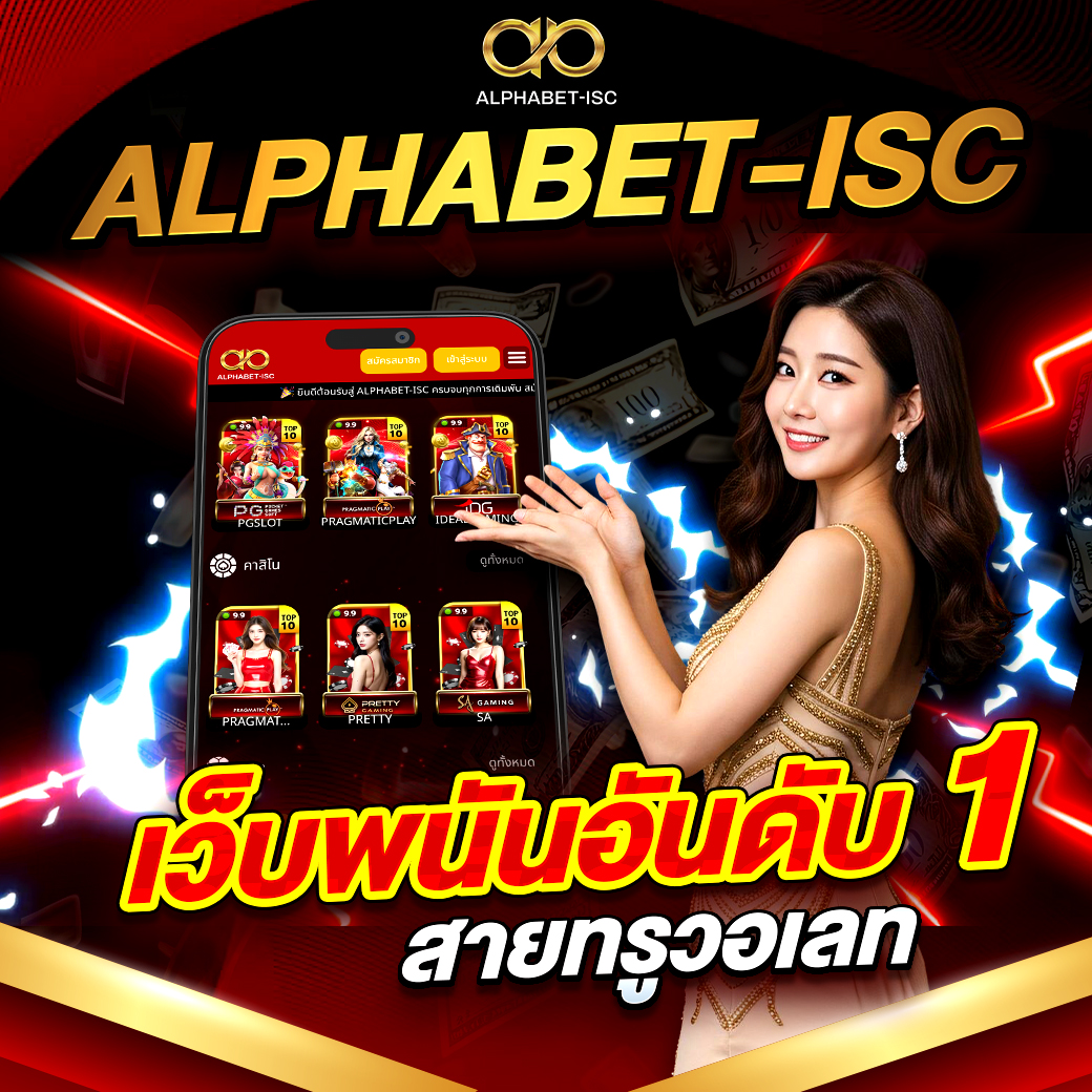 ALPHABET-ISC เว็บพนันอันดับ 1