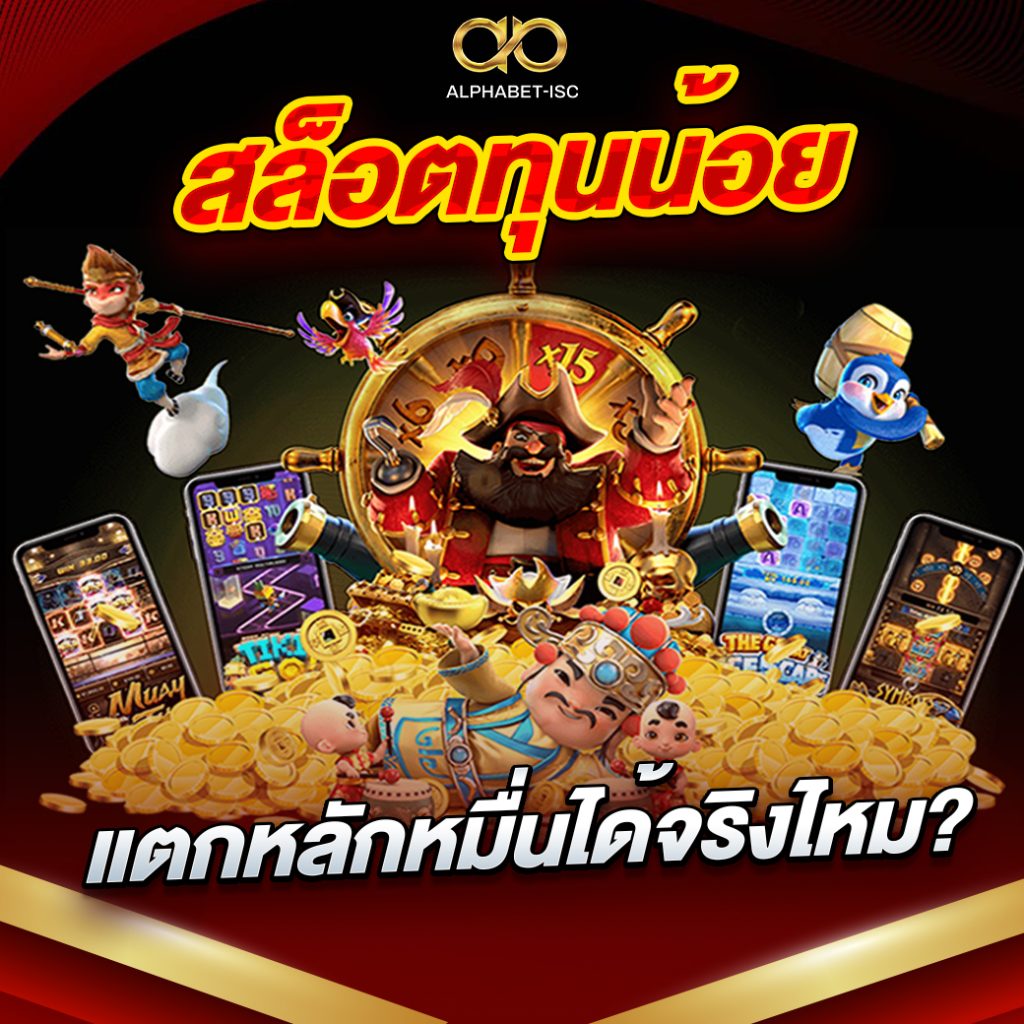 สล็อต ทุนน้อย