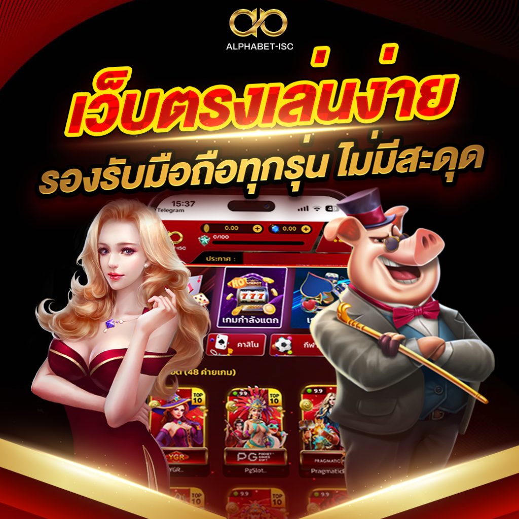 เว็บตรง แท้