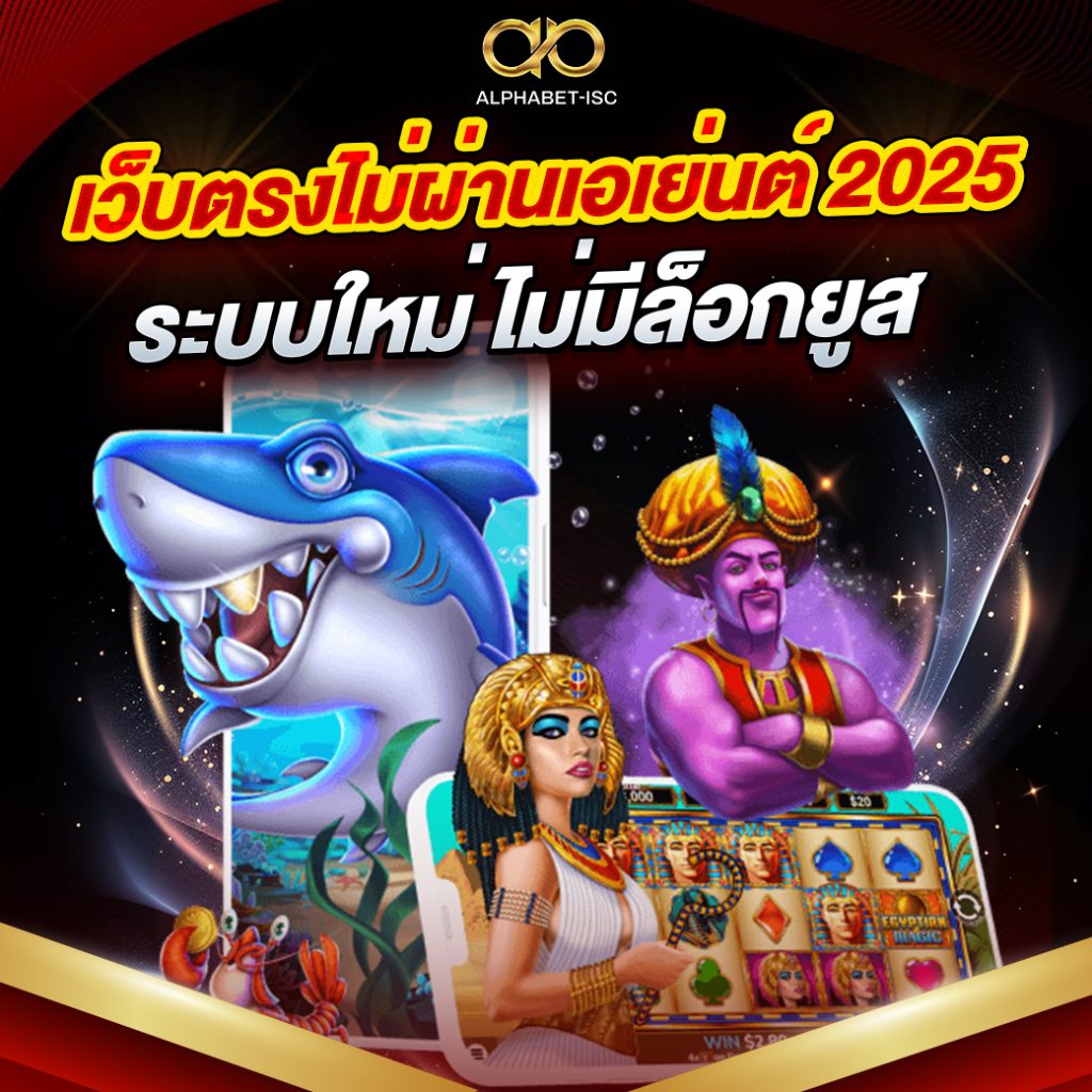 เว็บตรงไม่ผ่านเอเย่นต์ 2025