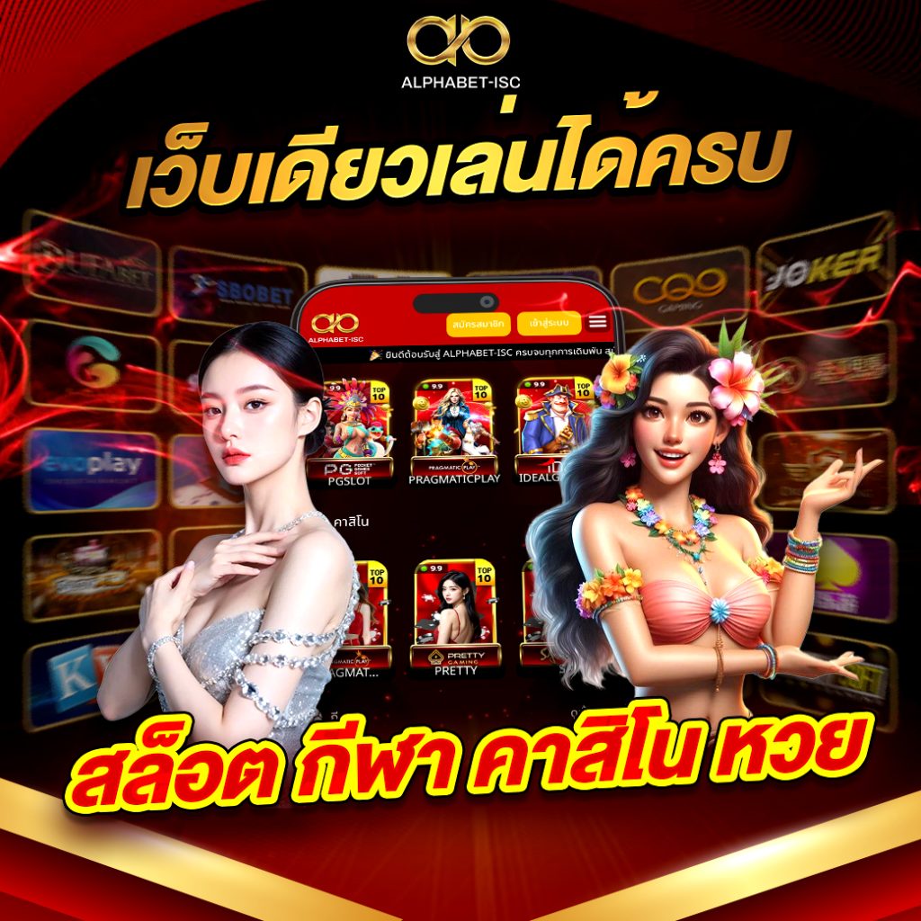 เว็บเดียวเล่นได้ครบ