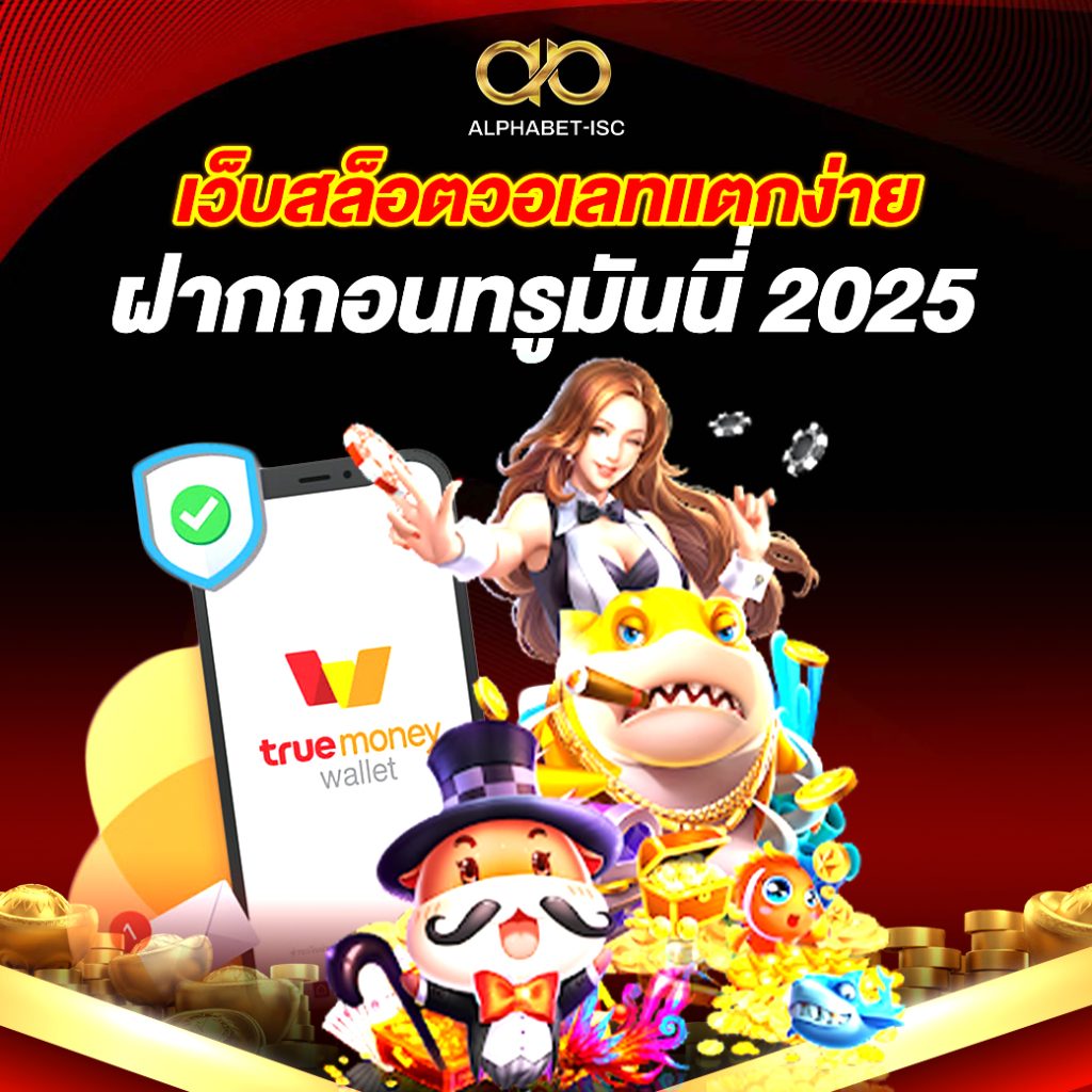 เว็บสล็อตวอเลทแตกง่าย
