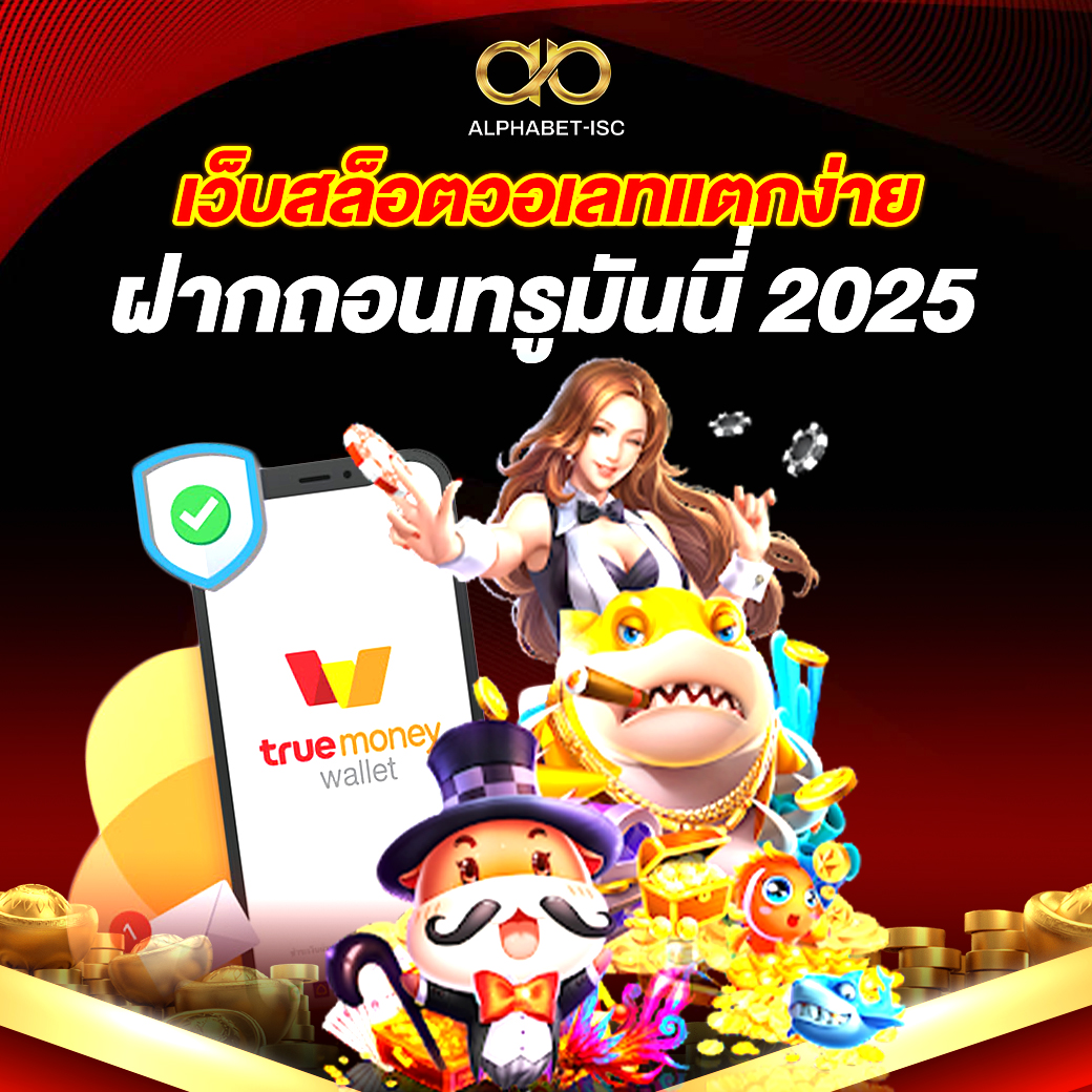 เว็บสล็อตวอเลทแตกง่าย