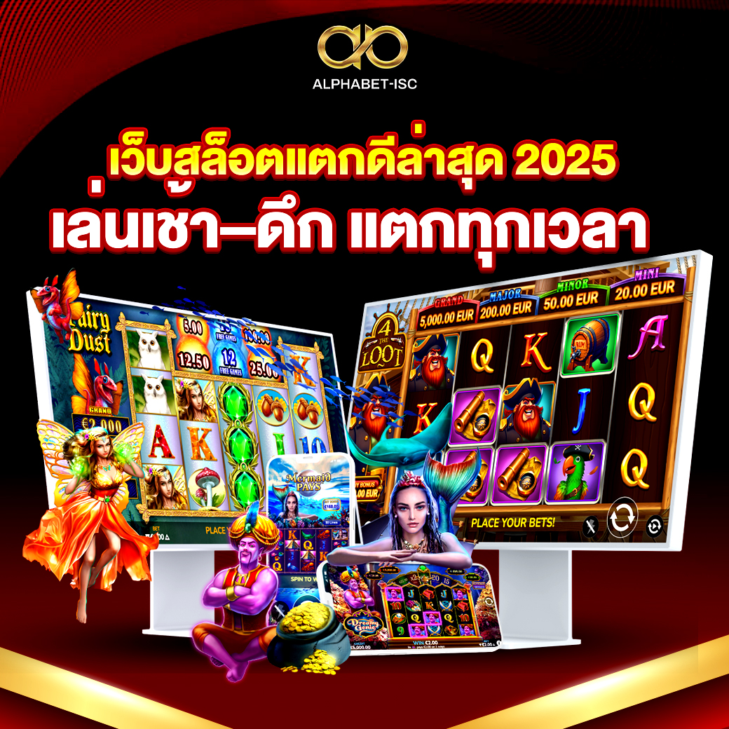 เว็บสล็อตแตกดี