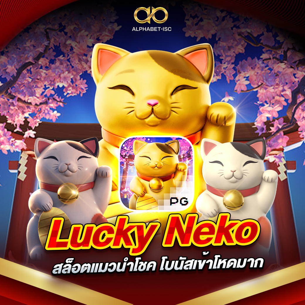 Lucky Neko สล็อตแมวนำโชค