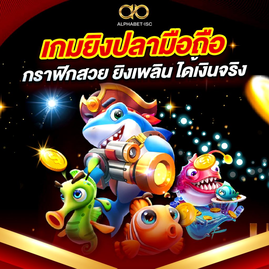 เกม ยิง ปลา