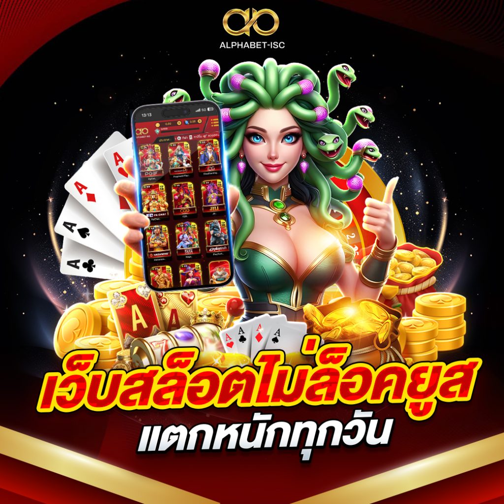เว็บสล็อตไม่ล็อคยูส