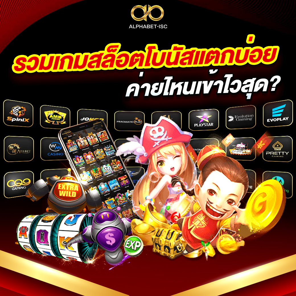เกมสล็อตโบนัสแตกบ่อย