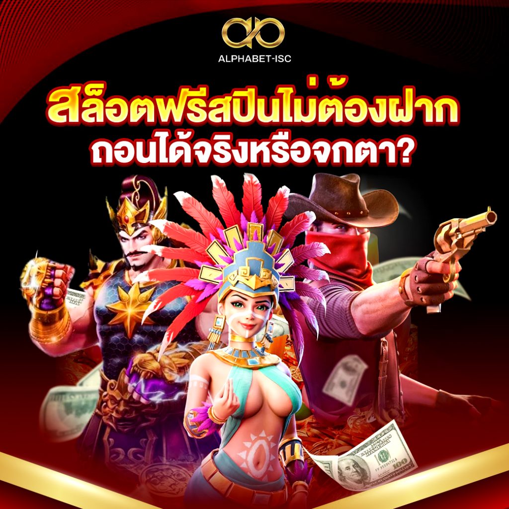 สล็อตฟรีสปิน