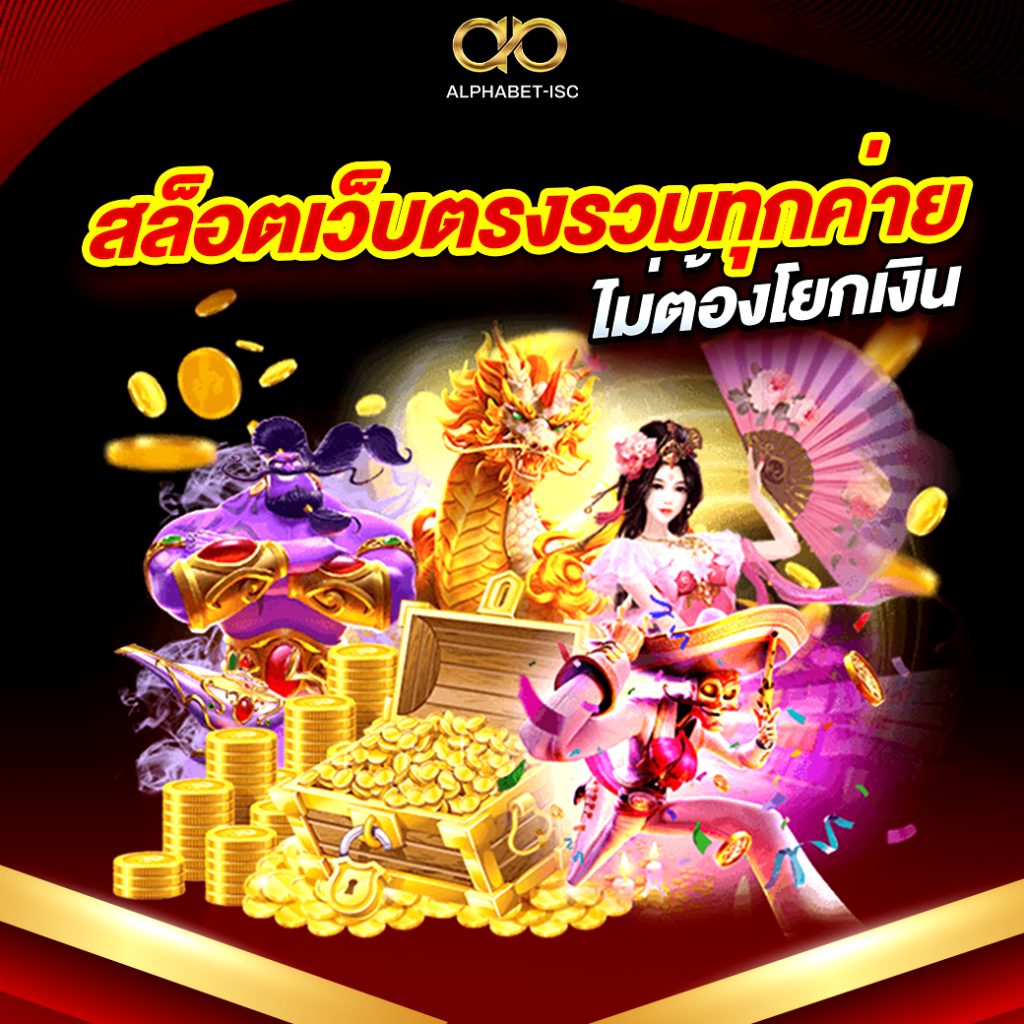 สล็อตเว็บตรงรวมทุกค่าย