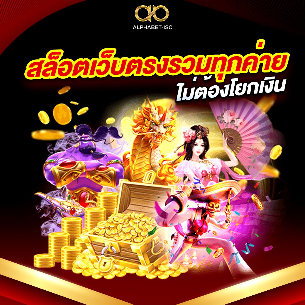 สล็อตเว็บตรงรวมทุกค่าย