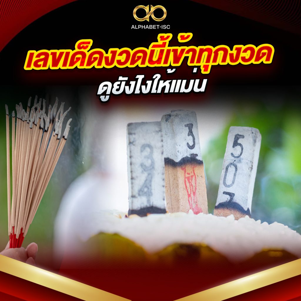 เลขเด็ดงวดนี้