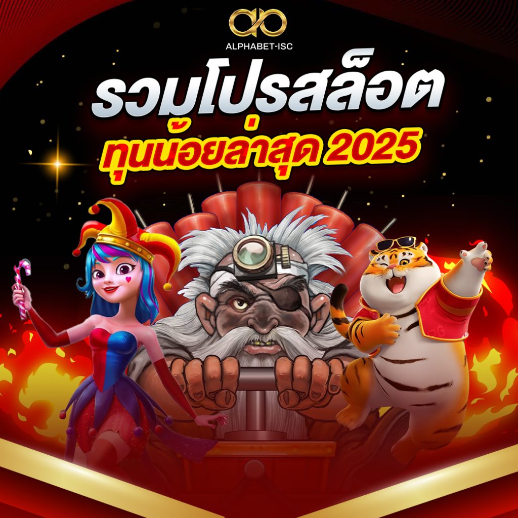 โปรสล็อตทุนน้อยล่าสุด 2025