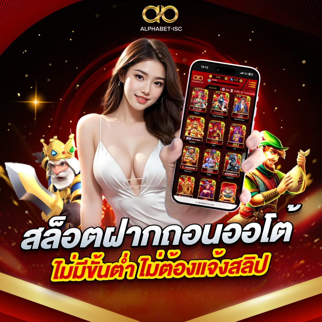 สล็อตฝากถอนออโต้