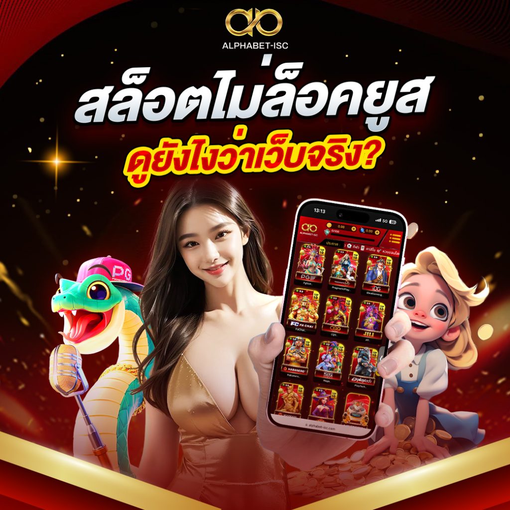 สล็อต ไม่ล็อคยูส