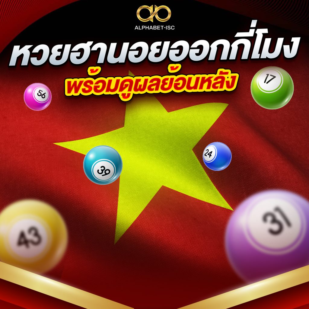 หวยฮานอยออกกี่โมง