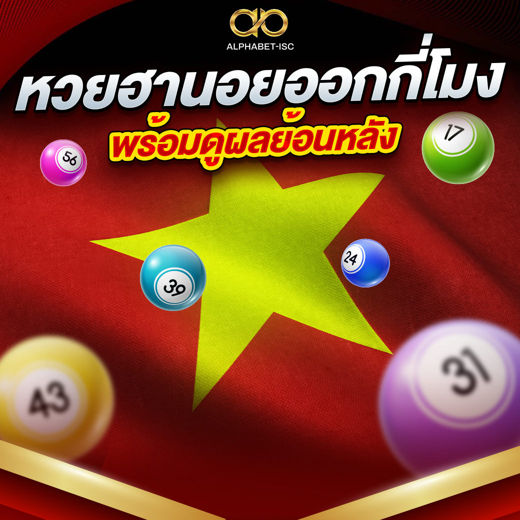 หวยฮานอยออกกี่โมง
