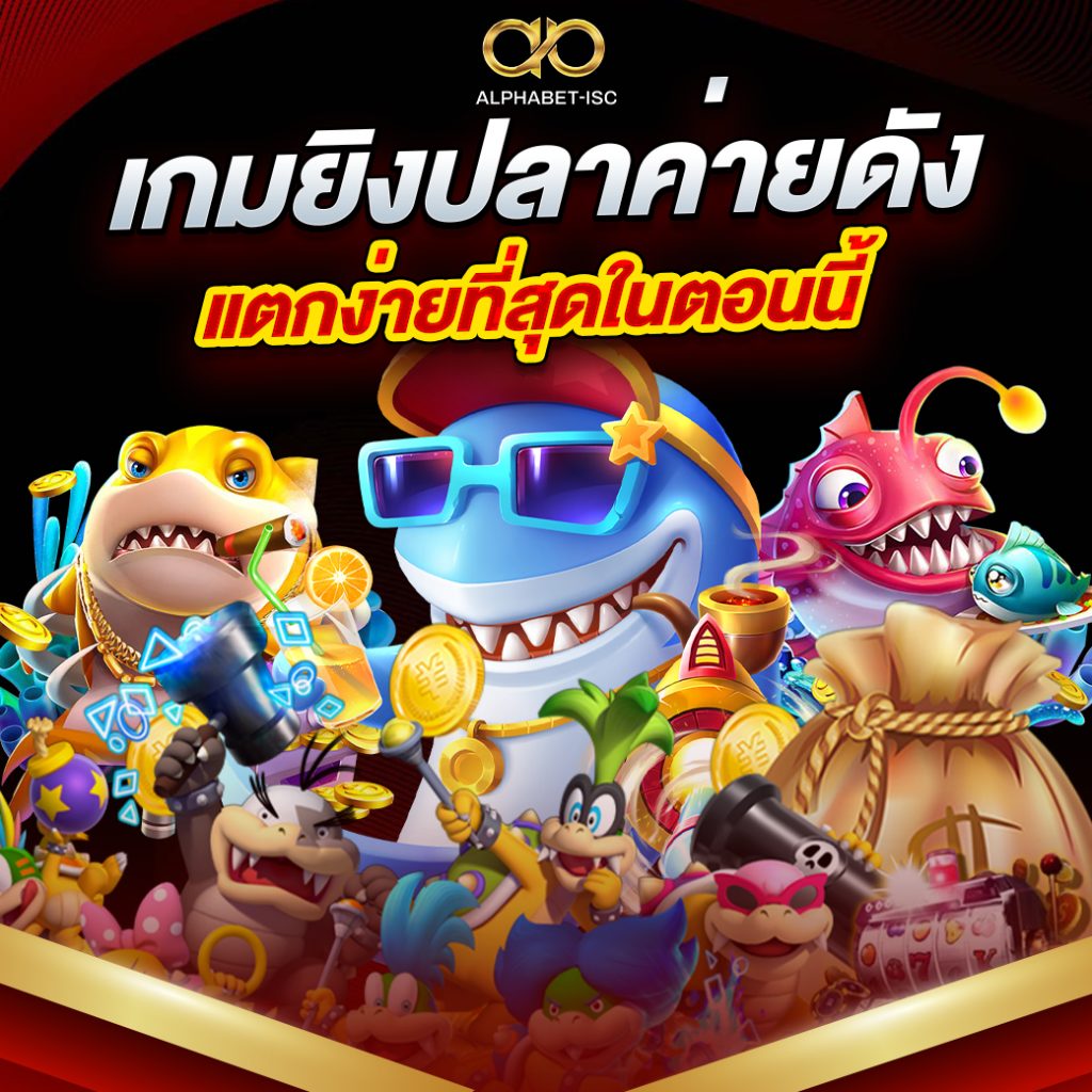 ยิงปลาออนไลน์