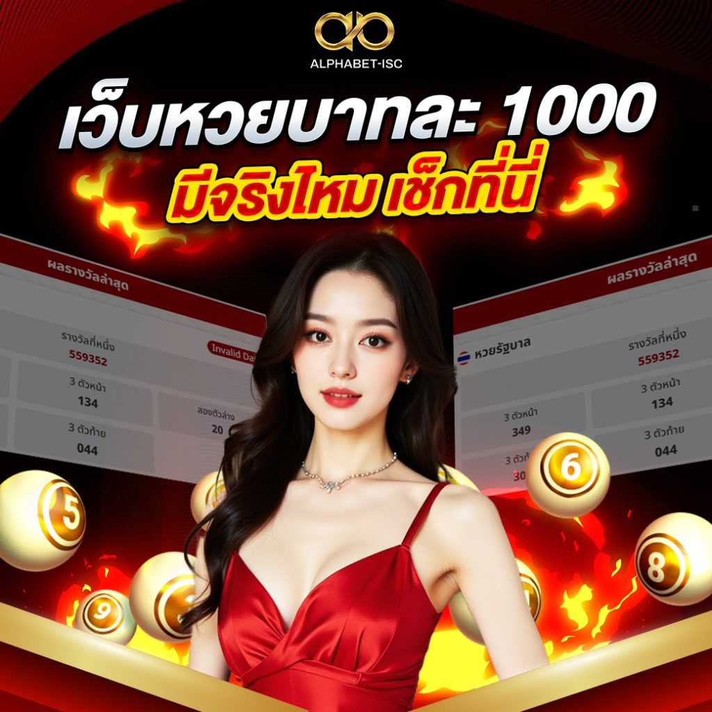 เว็บหวยบาทละ 1000