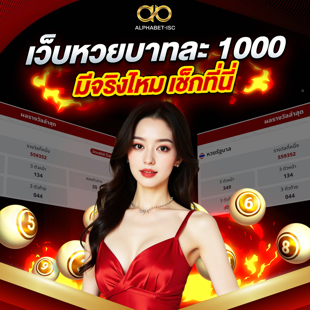 เว็บหวยบาทละ 1000