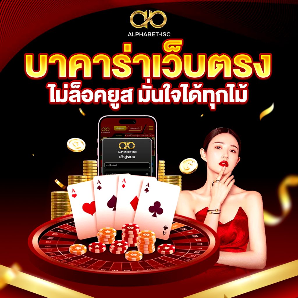 บาคาร่า เว็บตรงไม่ล็อคยูส