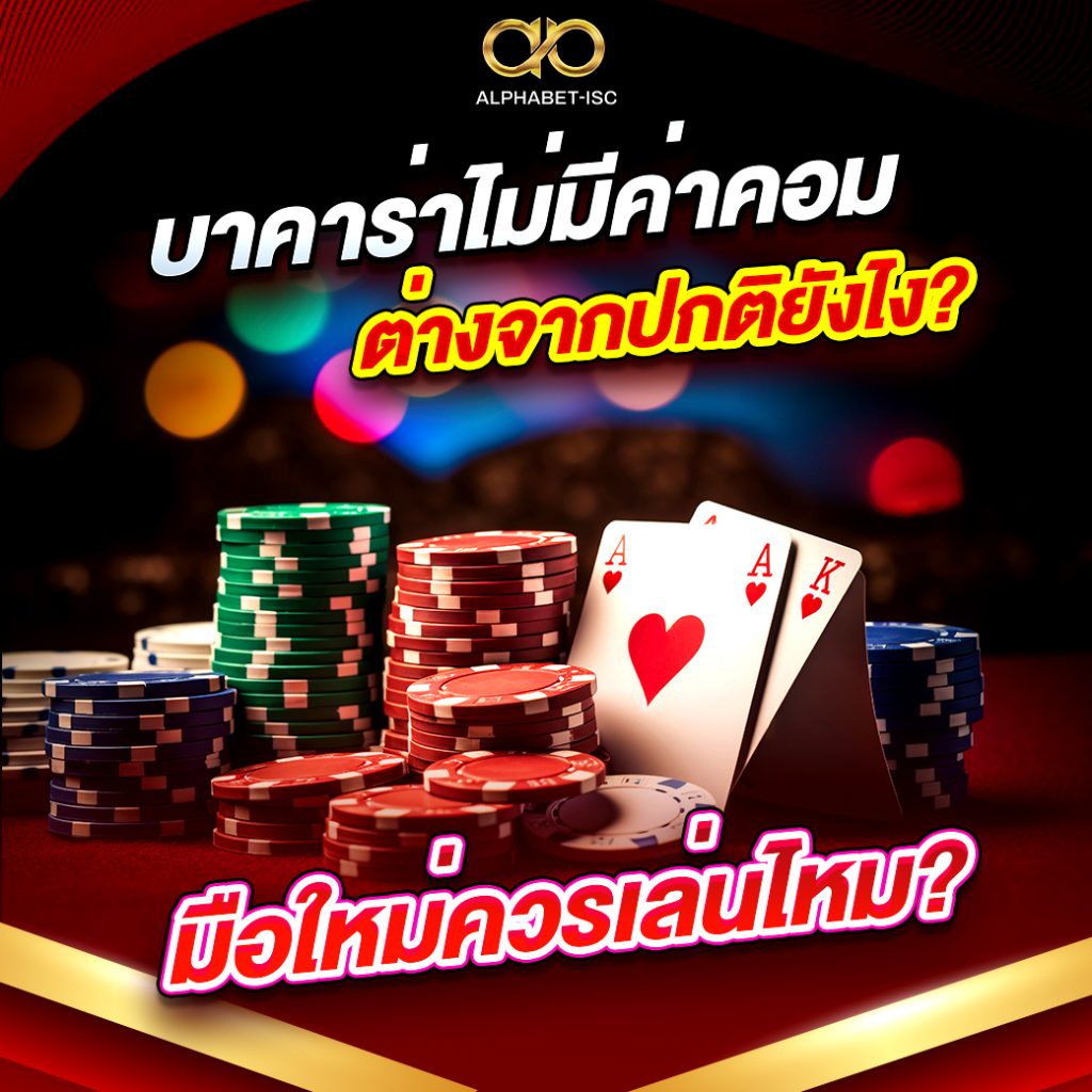 บาคาร่าไม่มีค่าคอม