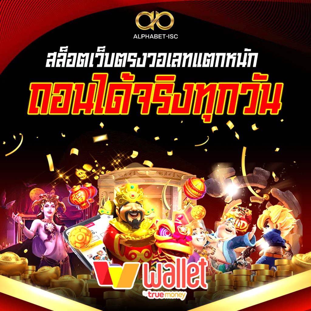 สล็อตเว็บตรงวอเลทแตกหนัก