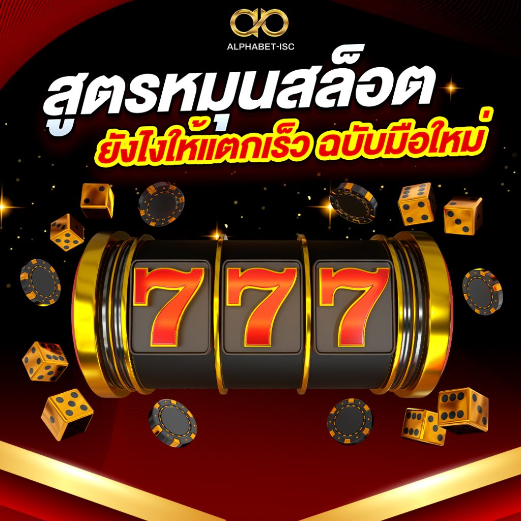 สูตรปั่นสล็อต
