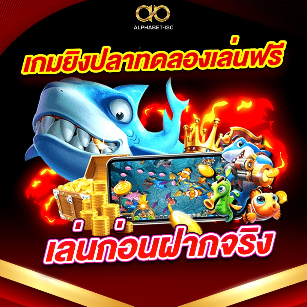 เกมยิงปลาทดลองเล่นฟรี