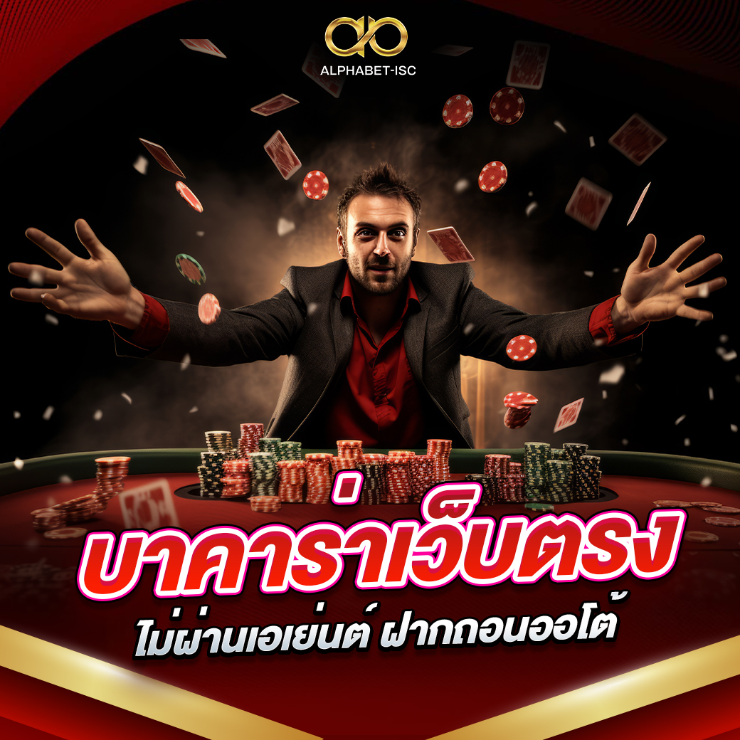 บาคาร่าเว็บตรงไม่ผ่านเอเย่นต์