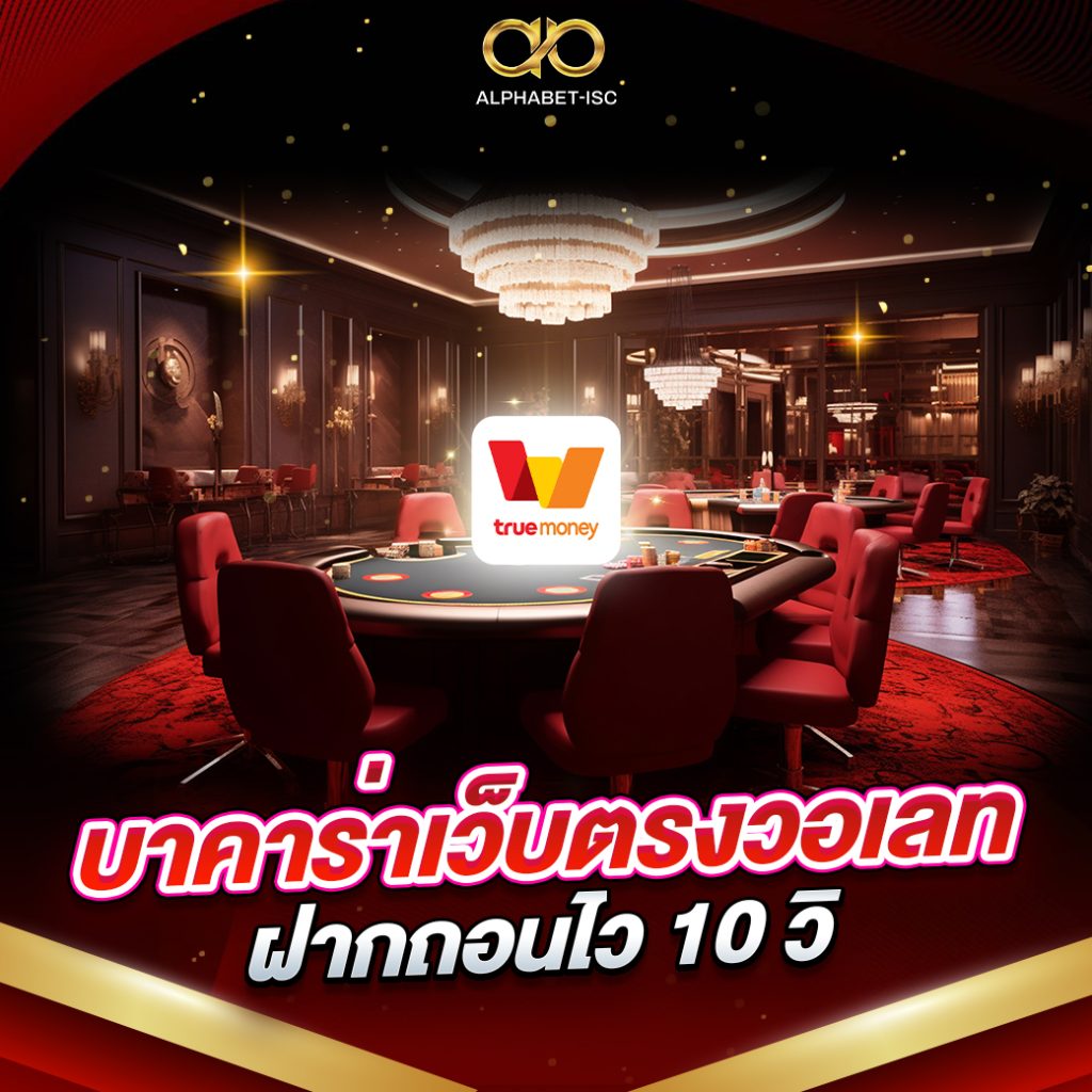 บาคาร่าเว็บตรงวอเลท